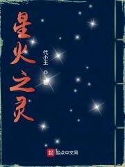 星之火焰全收集