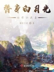 穿书白月光替身修仙