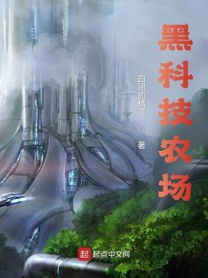 黑科技农民