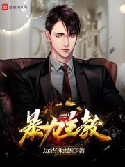 暴力主教txt
