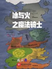 冰与火之魔法师