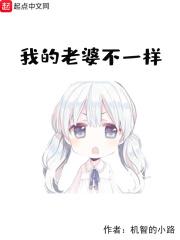 我的老婆不一般