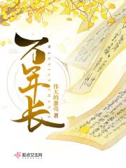 万年长存的意思