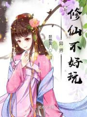 异界修真类完本