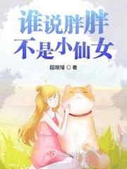 胖胖的仙女表情包