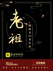 我在玄幻当咸鱼老祖作者畅天下