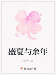 盛夏结局