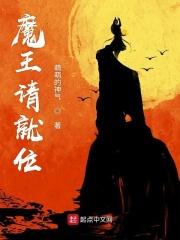 魔王请就位免费观看