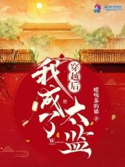 穿越后我成了太监玩妃子