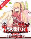 变身漫画家苏仙儿