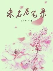 晋江未名居怎么改