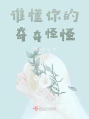 懂我的奇奇怪怪 陪你可可爱