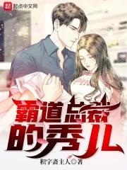 霸 道 总 裁