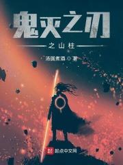 鬼灭之刃柱训练篇第七集
