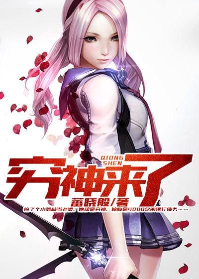 穷神来了 在线