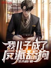 我儿子成了反派添狗