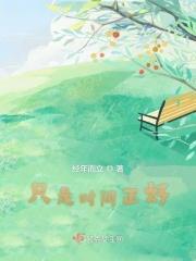 时间正是个好东西