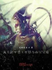 铠甲勇士之重生我是幽冥魔