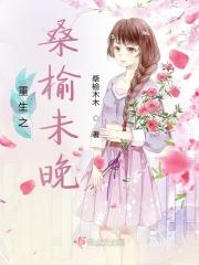 桑榆未晚知乎