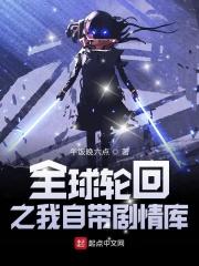 全球轮回我知道全部剧情