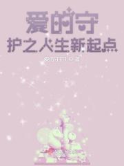 爱的守护 百科