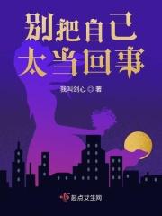 自己别把自己太当回事
