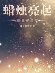 一支蜡烛一个愿望
