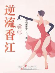 逆流香江时代 小明太难了全文免费阅读