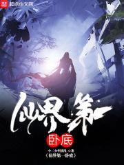 仙界第一卧底漫画为什么不更新了