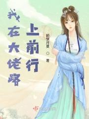 我在大佬身边撒野免费阅读