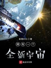 拥有一个宇宙的