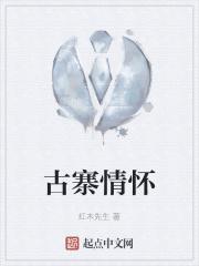 古寨情缘最新章节列表