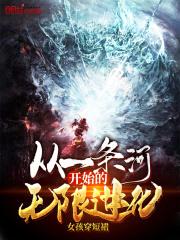 从一条河开始的无限进化漫画
