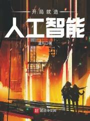 主角前期开发人工智能的