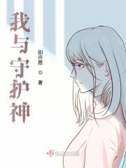 我的守护神是什么意思