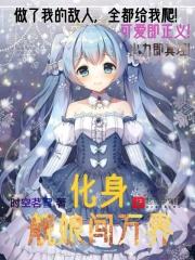 主角变身舰娘光辉的