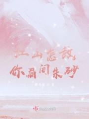 江山如画不及你眉间一点朱砂的意思