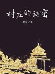 神秘的村庄游戏