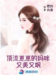 顶流崽崽的妈咪又美有又飒