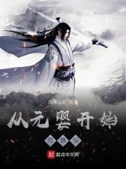 修仙元婴期