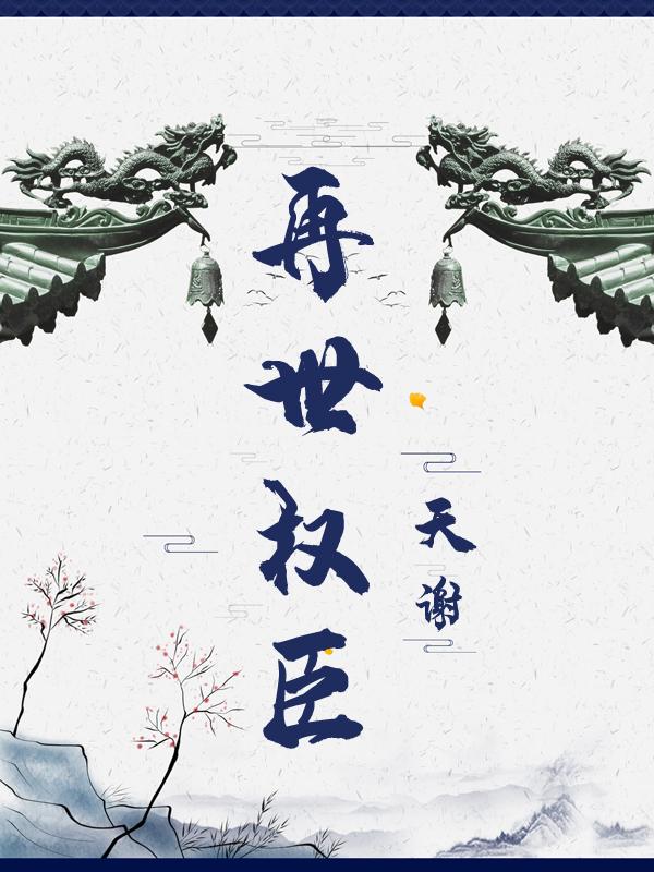 再世权臣多少字