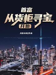 首富从古董鉴宝开始