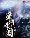 我星河帝国元首免费