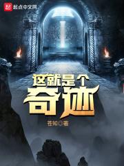 这就是奇迹呀