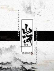 山河枕免费阅读墨书白