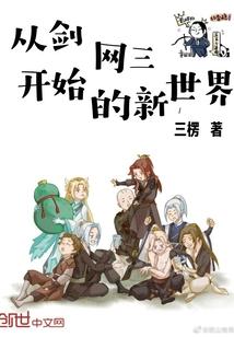 剑网三穿越文