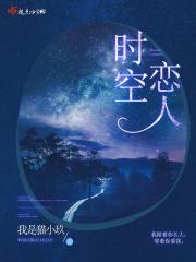 时空恋旅人片尾曲