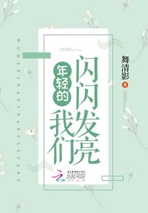 年轻的我们闪闪发光