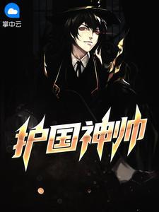 龙帅临门免费阅读叶无道
