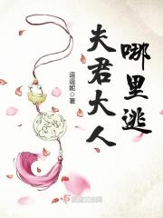 夫君大人请接招